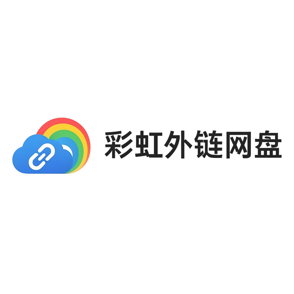 彩虹外链网盘